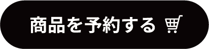 商品を予約する
