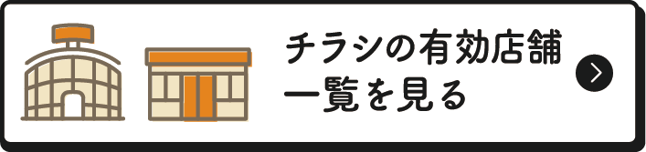 チラシの有効店舗一覧を見る