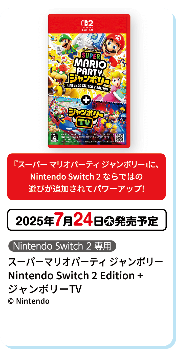 『スーパー マリオパーティ ジャンボリー』に、Nintendo Switch 2 ならではの遊びが追加されてパワーアップ!2025年7月24日木発売予定 スーパーマリオパーティ ジャンボリー Nintendo Switch 2 Edition + ジャンボリーTV