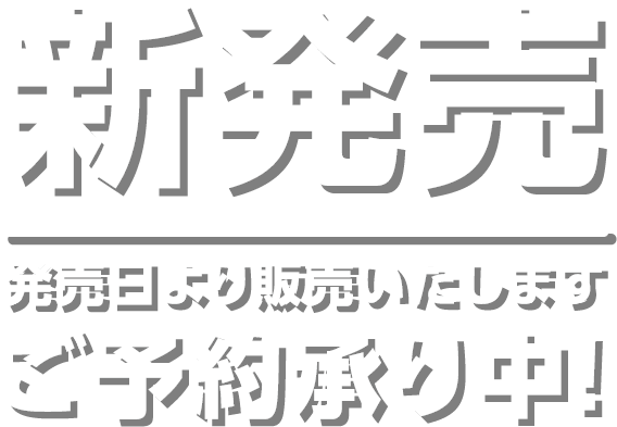 新発売 発売日より販売いたします ご予約承り中！