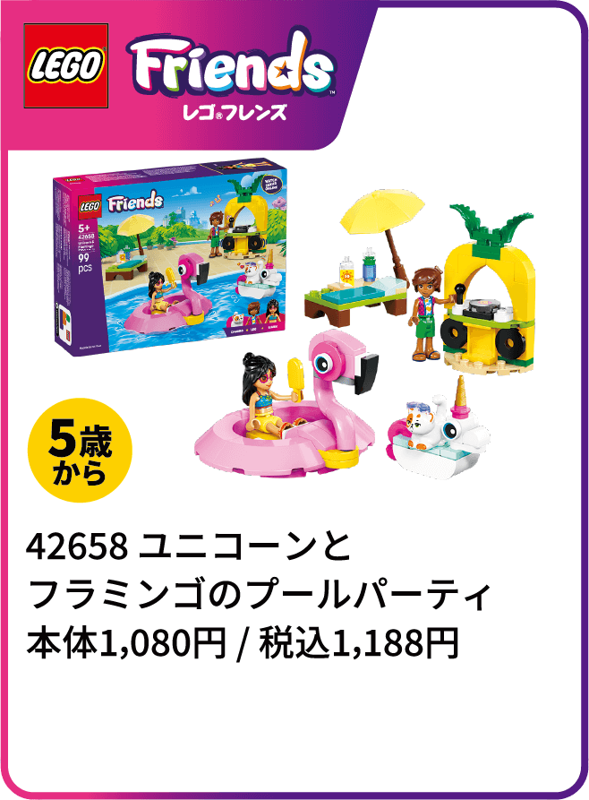 42658 ユニコーンとフラミンゴのプールパーティ