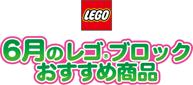 6月のレゴブロックおすすめ商品