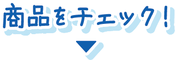 商品をチェック！