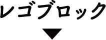 レゴブロック