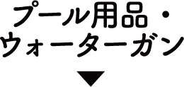 プール用品・ウォーターガン