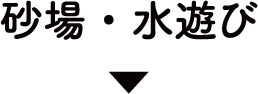 砂場・水遊び