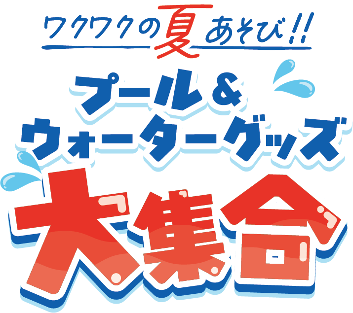 ワクワクの夏あそび!!プール＆ウォーターグッズ大集合