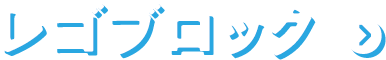 レゴブロック