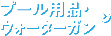 プール用品・ウォーターガン