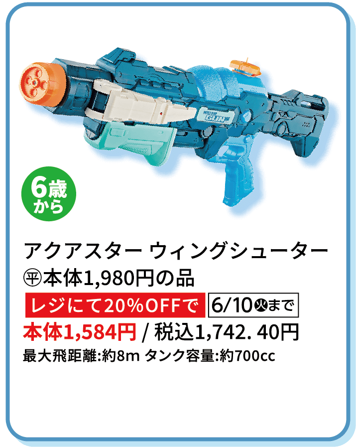 アクアスター ウィングシューター