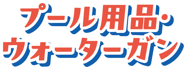プール用品・ウォーターガン