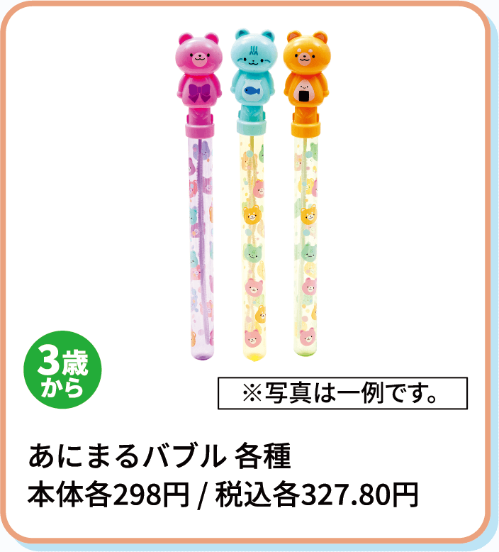 あにまるバブル 各種