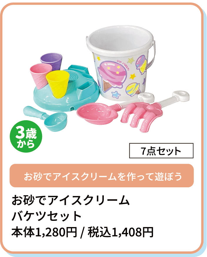 お砂でアイスクリーム バケツセット