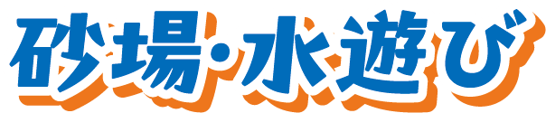 砂場・水遊び