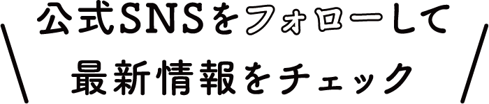 公式SNSをフォローして最新情報をチェック