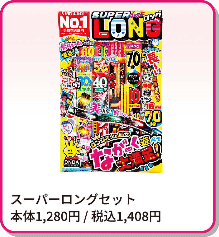 スーパーロングセット