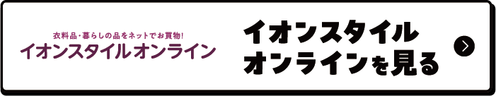 イオンスタイルオンラインを見る