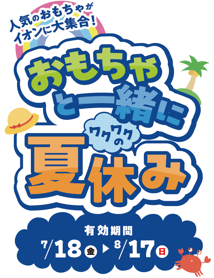 人気のおもちゃがイオンに大集合！おもちゃと一緒にワクワクの夏休み