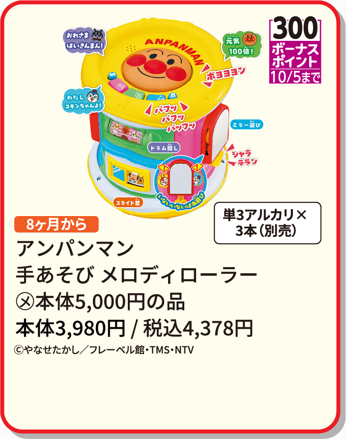 アンパンマン  手あそび メロディローラー