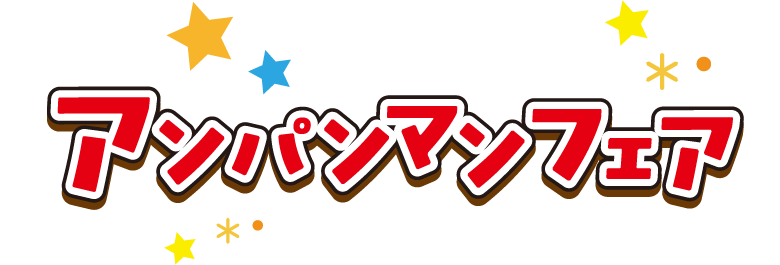 アンパンマンフェア
