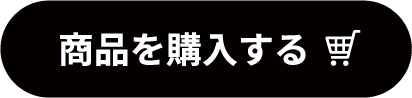 商品を購入する