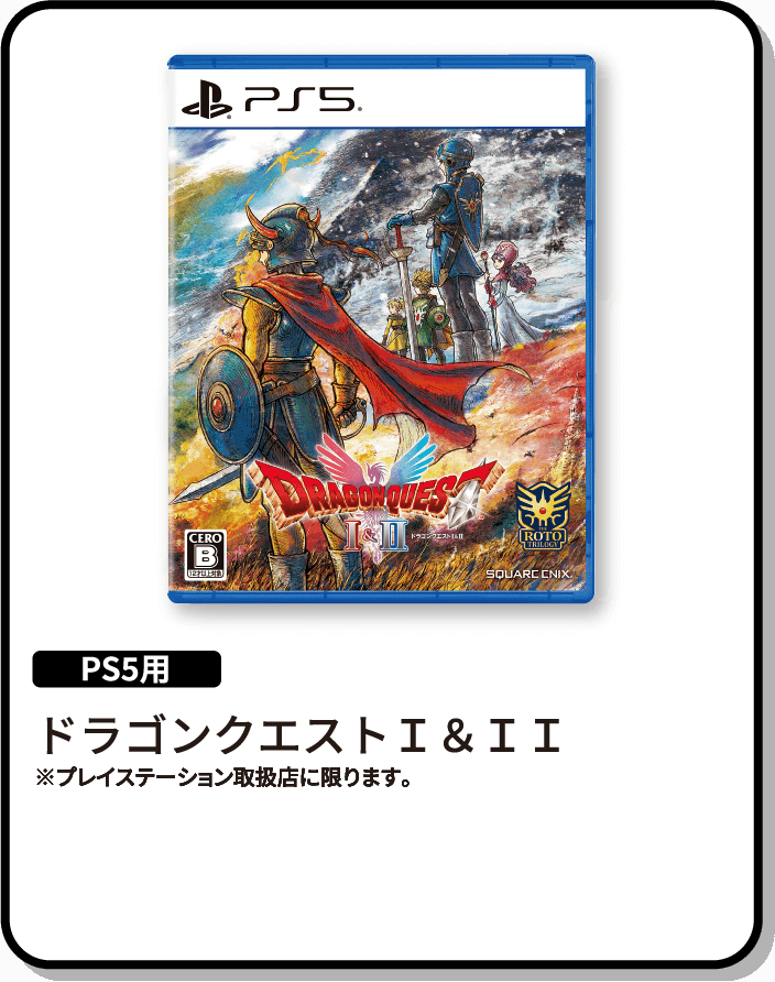 PS5用 ドラゴンクエストＩ＆ＩＩ