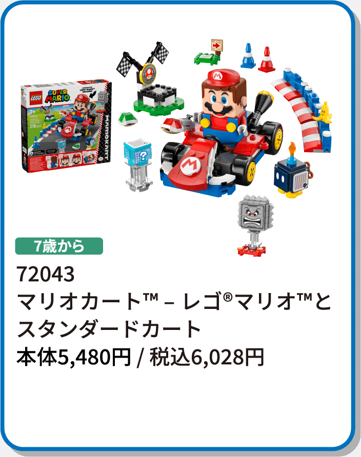 72043 マリオカート™ – レゴ®マリオ™と スタンダードカート