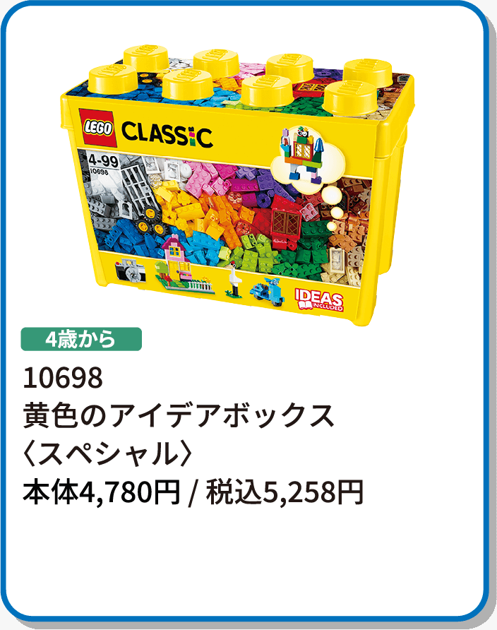10698 黄色のアイデアボックス〈スペシャル〉