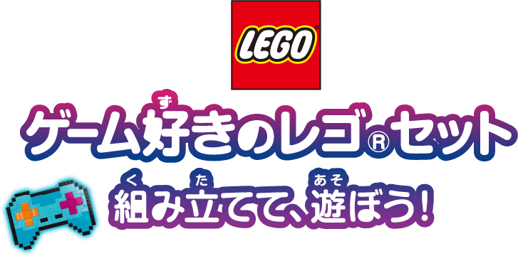 ゲーム好きのレゴセット 組み立てて、遊ぼう！
