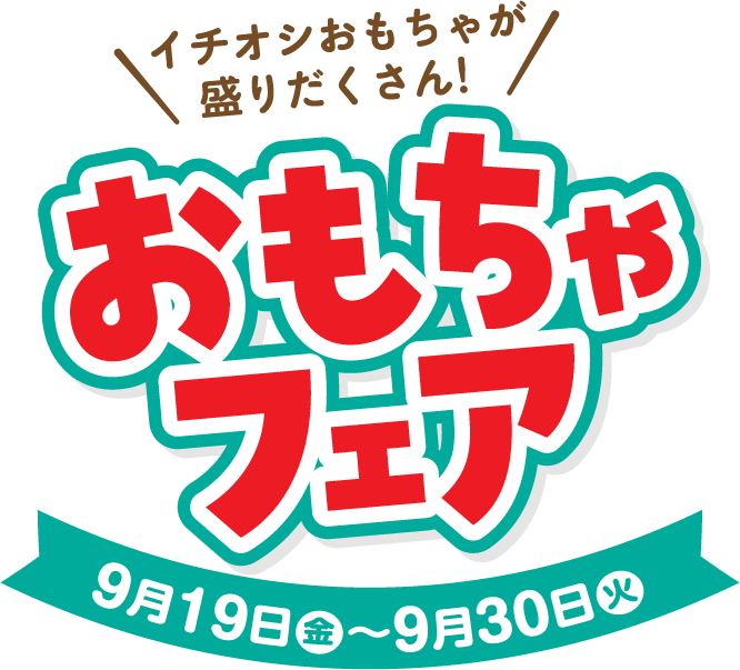 とびきりの夏イチバン乗り！イチオシおもちゃをGETしよう！＜7月18日-7月27日＞