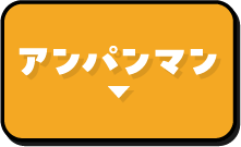 アンパンマン