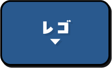 レゴ