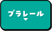 プラレール