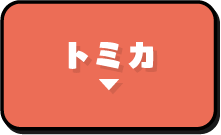 トミカ