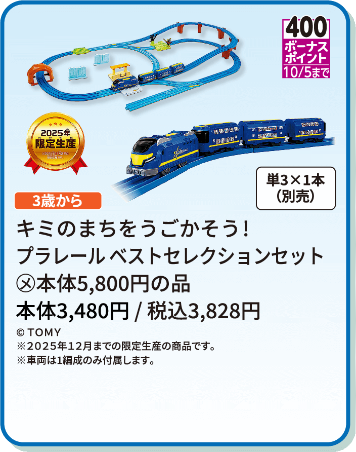 キミのまちをうごかそう!プラレール ベストセレクションセット