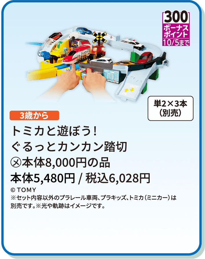 トミカと遊ぼう!ぐるっとカンカン踏切