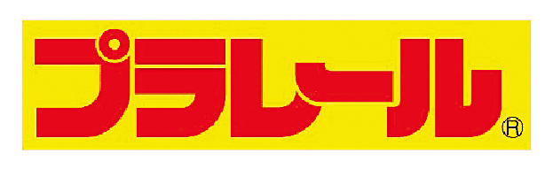 プラレール
