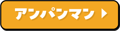 アンパンマン