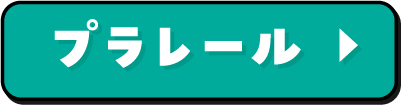 プラレール