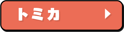 トミカ