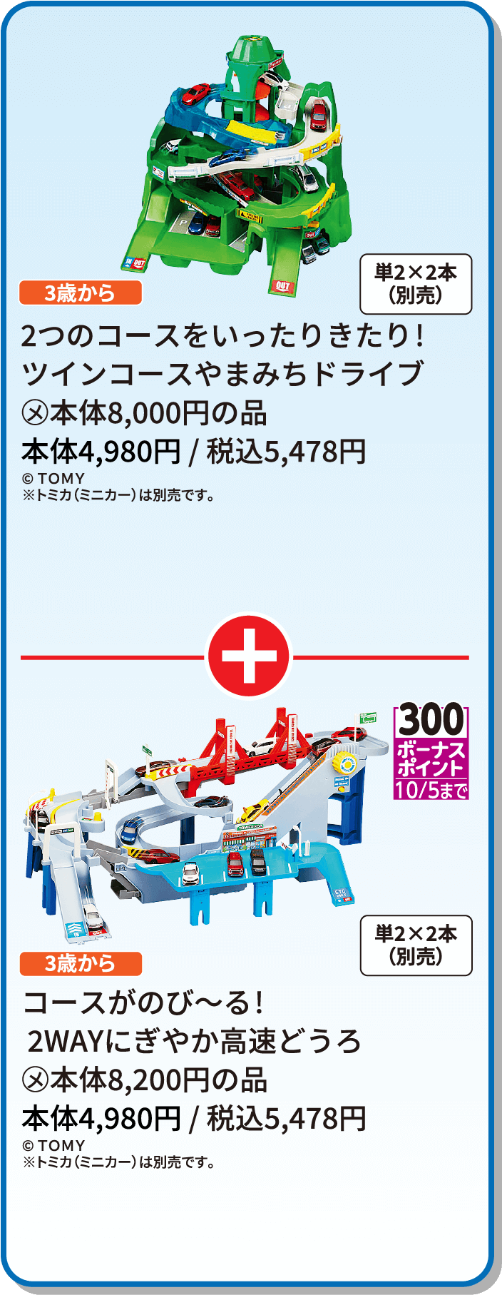 2つのコースをいったりきたり!ツインコースやまみちドライブ コースがのび～る! 2WAYにぎやか高速どうろ