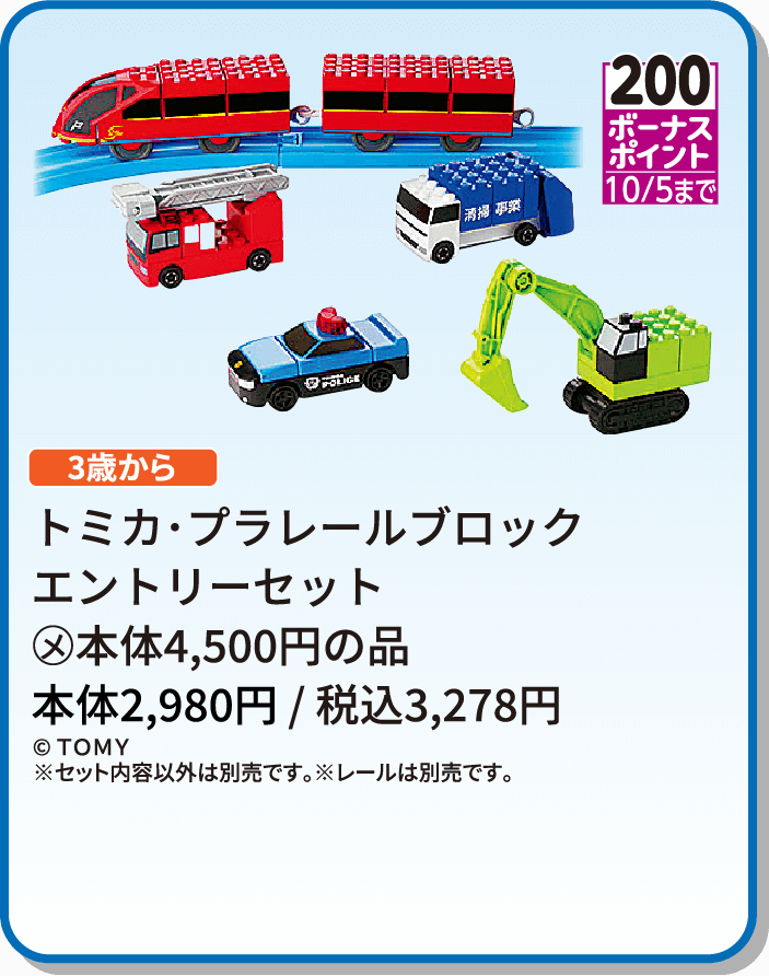 トミカ･プラレールブロック エントリーセット