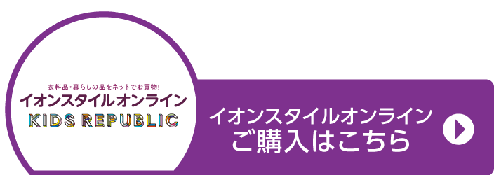 イオンスタイルオンラインご購入はこちら