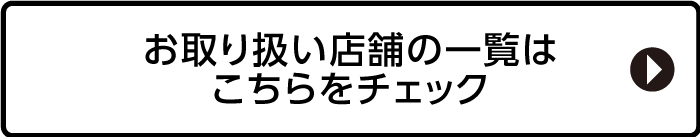 お取り扱い店舗の一覧はこちらをチェック