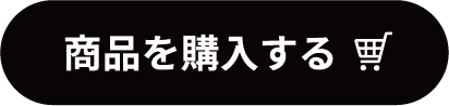 商品を購入する
