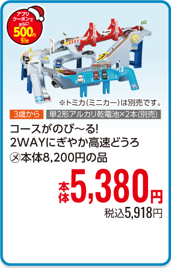 コースがのび〜る！2WAYにぎやか高速どうろ