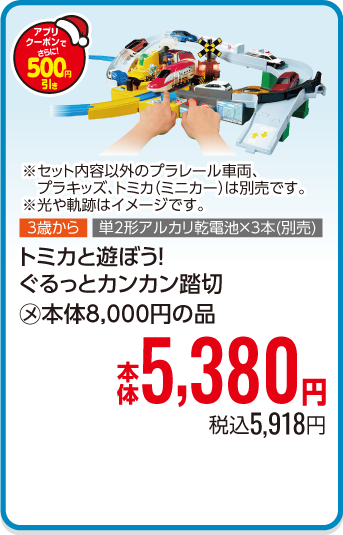 トミカと遊ぼう！ぐるっとカンカン踏切