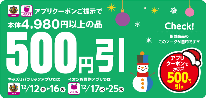 アプリクーポンご提示で本体4,980円以上の品500円引