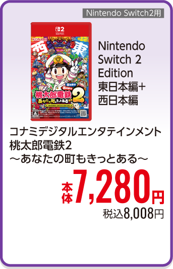 コナミデジタルエンタテインメント 桃太郎電鉄２ ～あなたの町も きっとある～ 東日本編＋西日本編