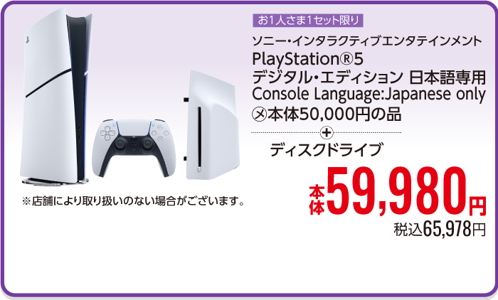 PlayStation(R)5 デジタル・エディション 日本語専用 Console Language: Japanese only＋ディスクドライブ